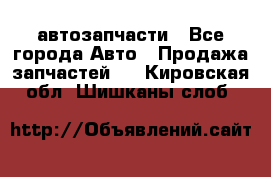 автозапчасти - Все города Авто » Продажа запчастей   . Кировская обл.,Шишканы слоб.